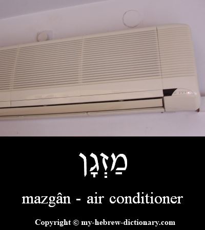 air conditioner in Hebrew