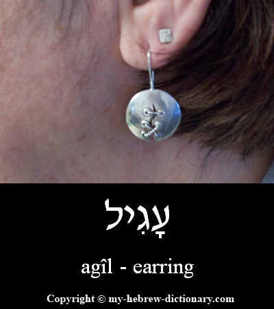earring in Hebrew