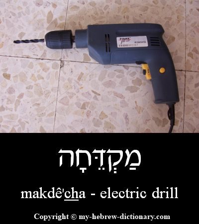 electric drill in Hebrew