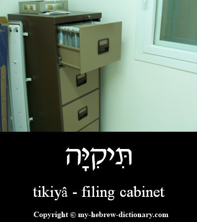 filing cabinet in Hebrew