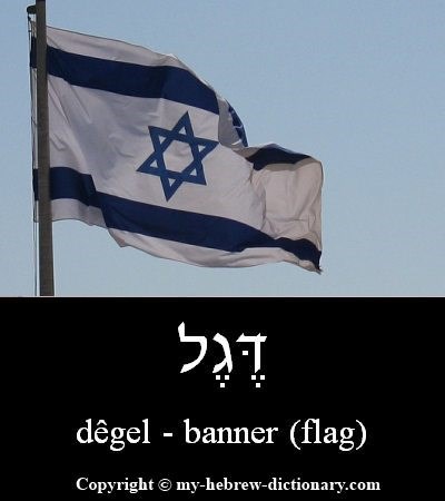banner in Hebrew