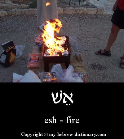 fire in Hebrew