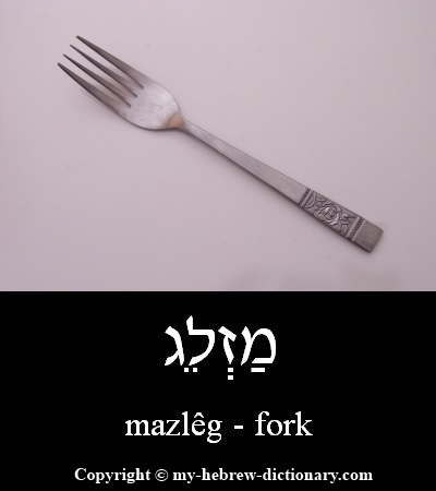 fork in Hebrew