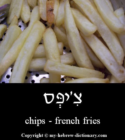 french fries in Hebrew