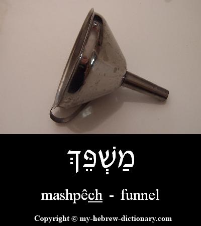 funnel in Hebrew