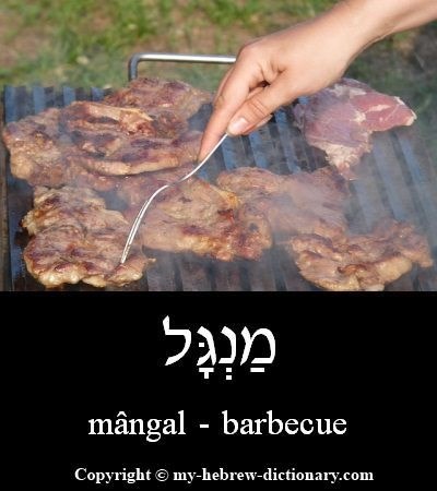 barbeque in Hebrew