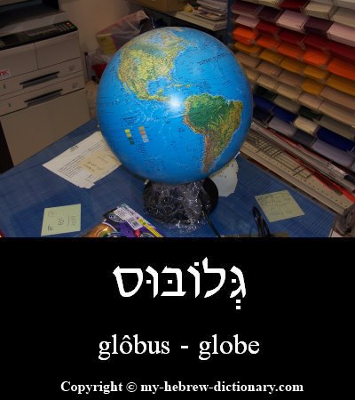 globe in Hebrew