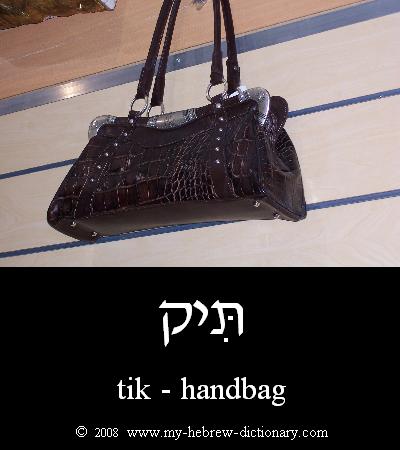 handbag in Hebrew
