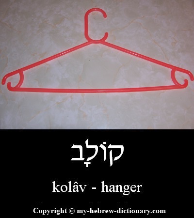 hanger in Hebrew