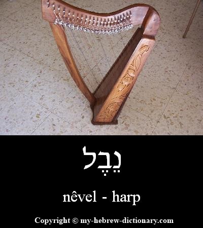 harp in Hebrew