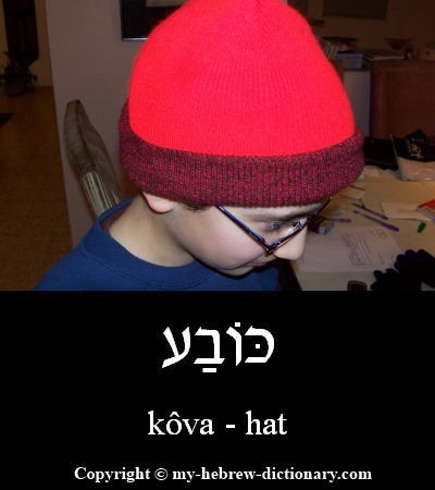 hat in Hebrew