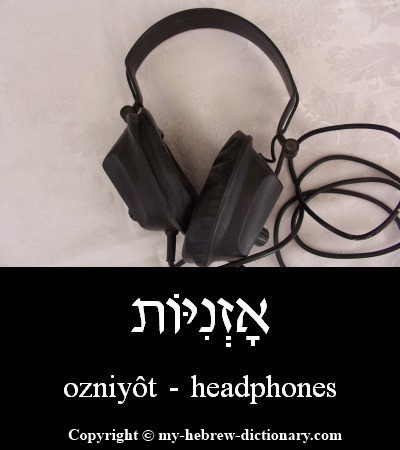 headphones in Hebrew
