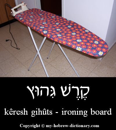 ironing board in Hebrew