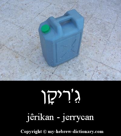 jerry can in Hebrew
