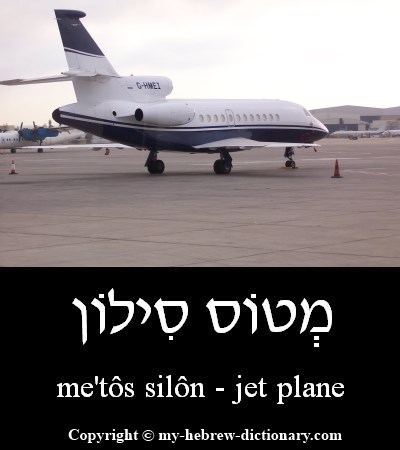 jet plane in Hebrew