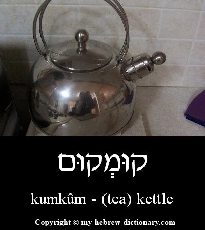 kettle in Hebrew