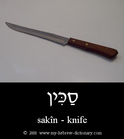 knife in Hebrew