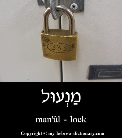 lock in Hebrew