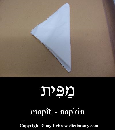 napkin in Hebrew