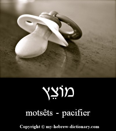 pacifier in Hebrew