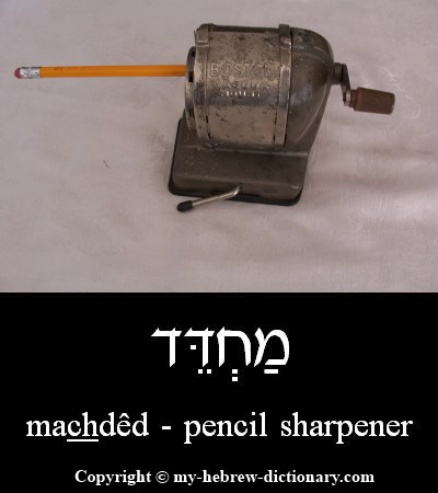pencil sharpener in Hebrew