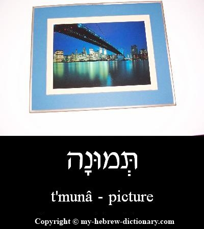 picture in Hebrew