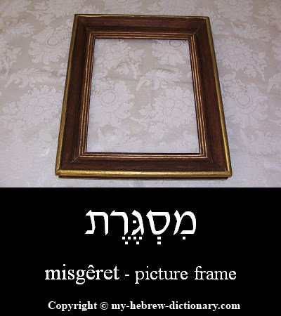 picture frame in Hebrew