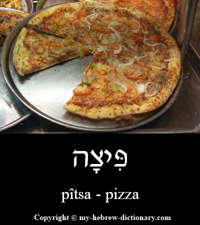 pizza in Hebrew