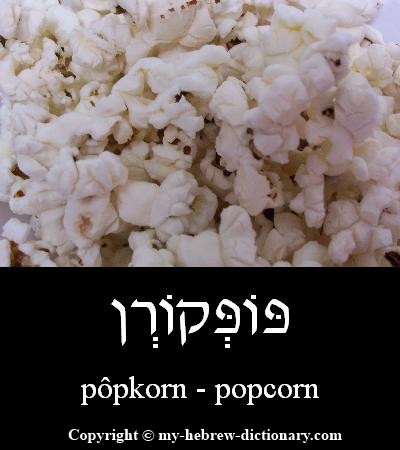 popcorn in Hebrew