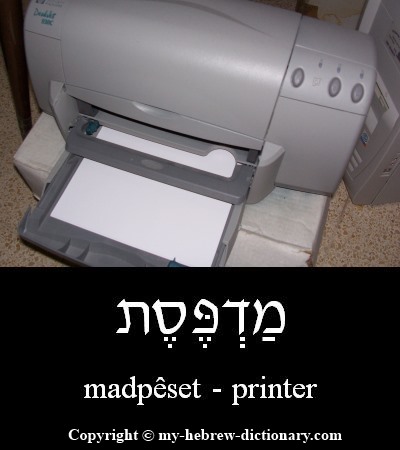 printer in Hebrew