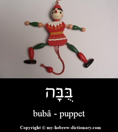puppet in Hebrew