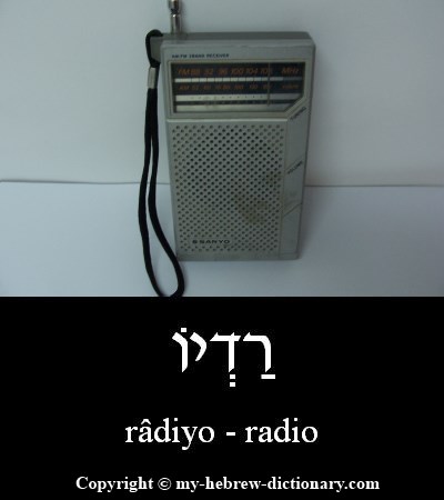 radio in Hebrew