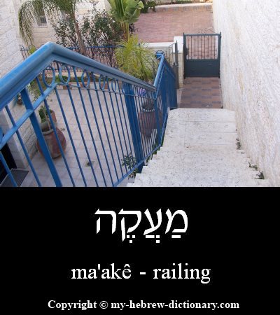railing in Hebrew