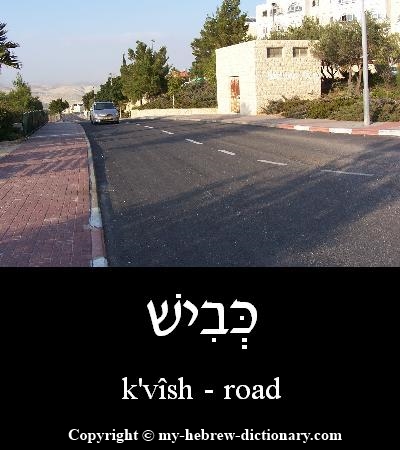 road in Hebrew