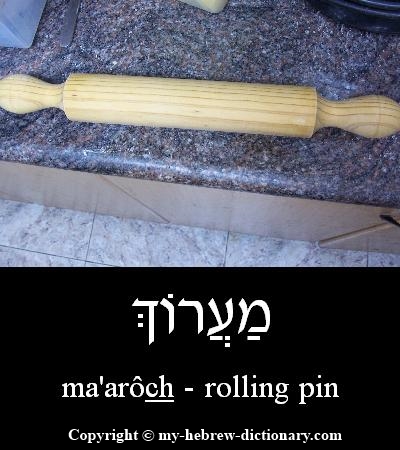 rolling pin in Hebrew