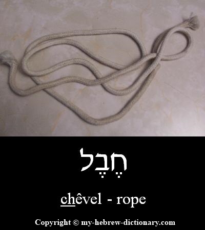 rope in Hebrew