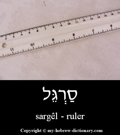 ruler in Hebrew