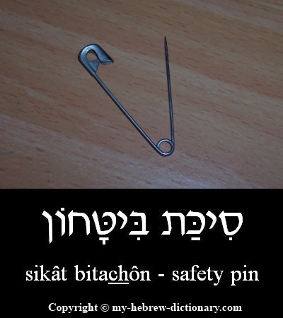 safety pin in Hebrew