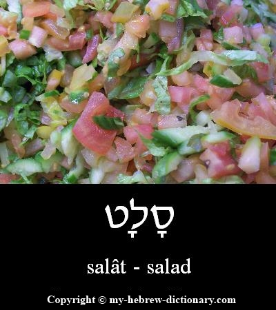 salad in Hebrew
