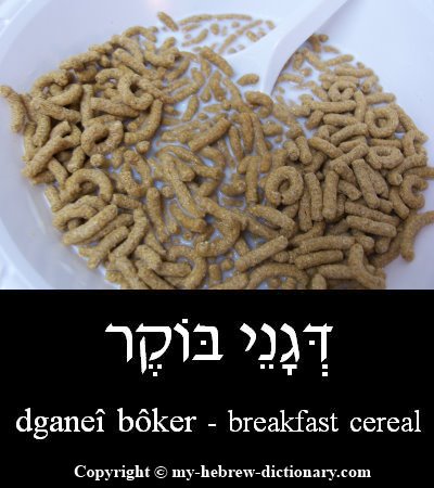 breakfast cereal in Hebrew