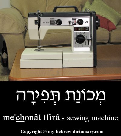 sewing machine in Hebrew