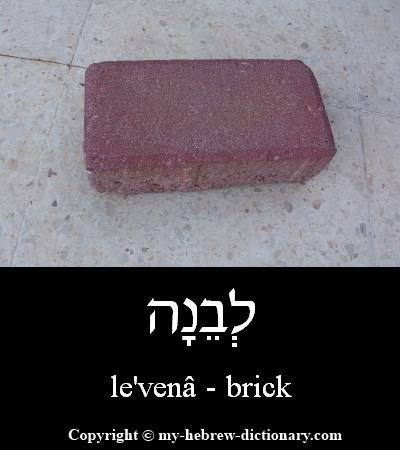 brick in Hebrew
