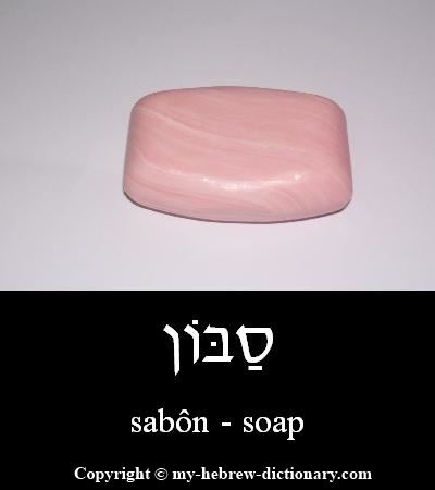 soap in Hebrew