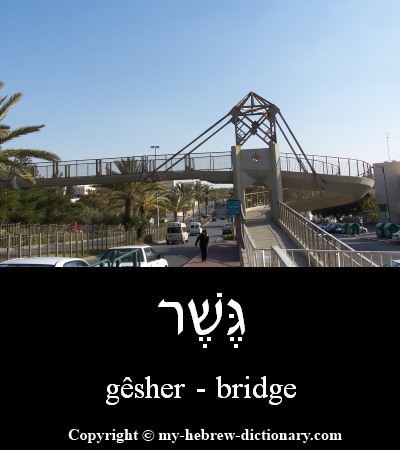 bridge in Hebrew