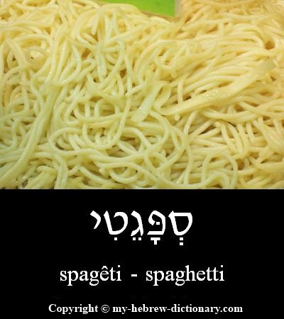 spagetti in Hebrew