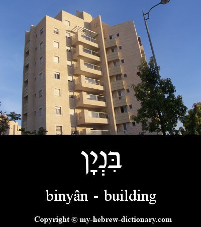 building in Hebrew