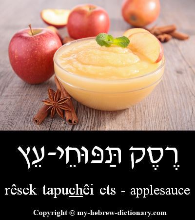 applesauce in Hebrew