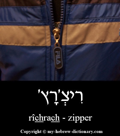 zipper in Hebrew