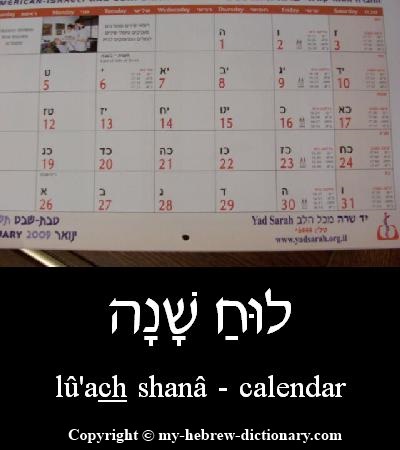 calendar in Hebrew