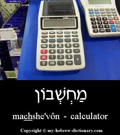 calculator in Hebrew